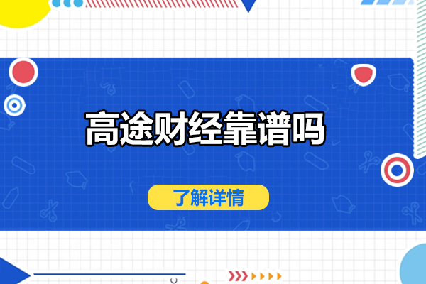 济南高途财经靠谱吗