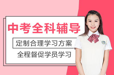 重庆中考全科辅导