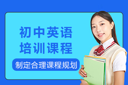 重庆初中英语培训课程