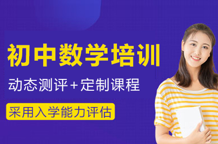 重庆初中数学培训