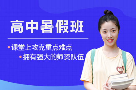 重庆高中暑假班