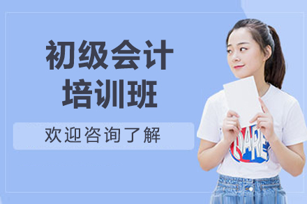 济南初级会计培训班