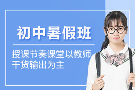 重庆初中暑假班