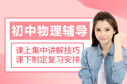 重庆初中物理辅导
