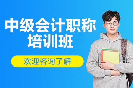 济南中级会计职称培训班