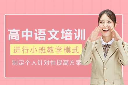 重庆高中语文培训