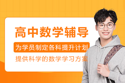重庆高中数学辅导