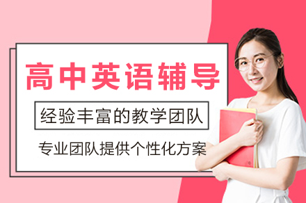 重庆高中英语辅导