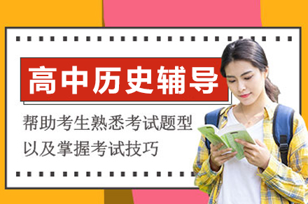 重庆高中历史辅导