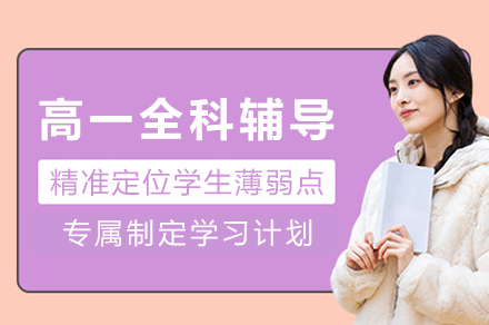 重庆高一全科辅导班