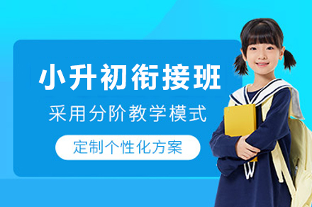 重庆小升初衔接班