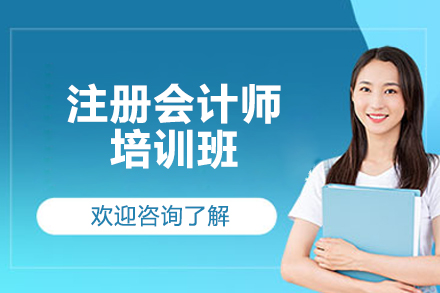 济南注册会计师培训班
