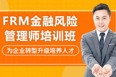 济南FRM金融风险管理师培训班