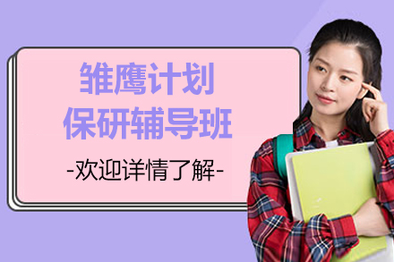 杭州雏鹰计划保研辅导补习班