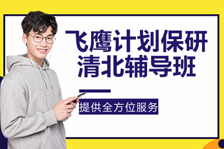 杭州飞鹰计划保研清北辅导班