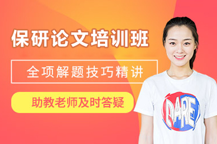 杭州保研论文发表培训班