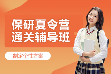 杭州保研夏令营通关辅导班