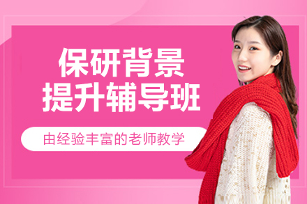 杭州保研背景提升辅导班