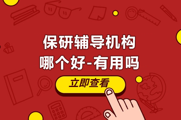 保研辅导机构哪个好-有用吗