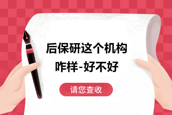 杭州后保研这个机构咋样-好不好