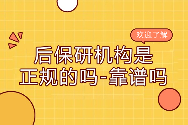 杭州后保研机构是正规的吗-靠谱吗