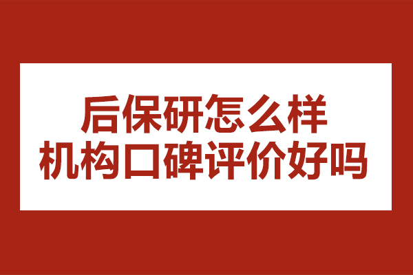 杭州后保研怎么样-机构口碑评价好吗