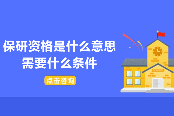保研资格是什么意思-需要什么条件