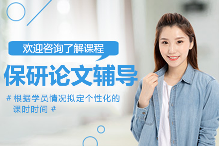 上海保研论文辅导班