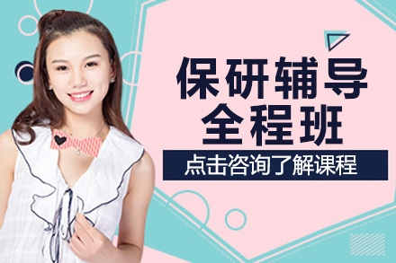 上海保研辅导全程班