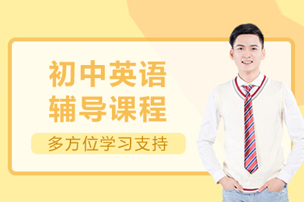重庆初中英语辅导课程