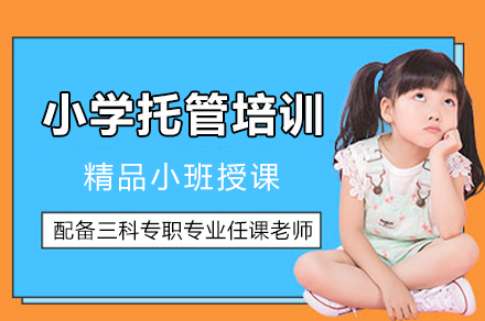 重庆小学托管培训