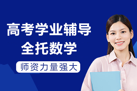 重庆高考学业辅导全托数学