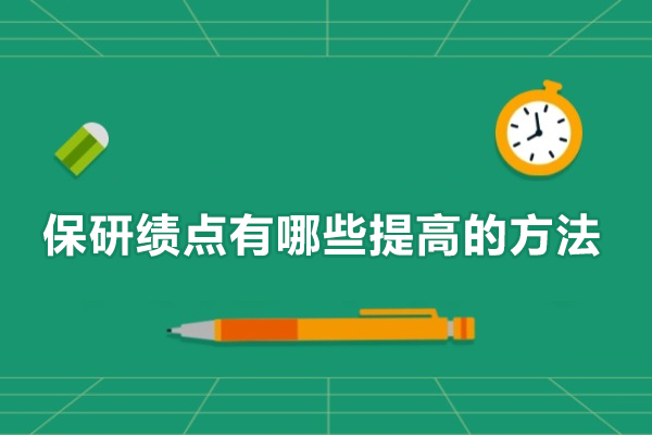 保研绩点有哪些提高的方法-保研绩点如何提高