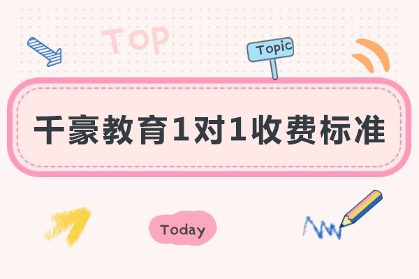 重庆千豪教育一对一收费标准-重庆千豪教育怎么收费