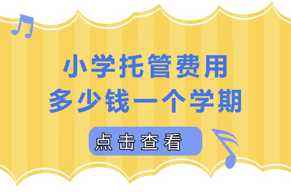 小学托管费用多少钱一个学期-小学托管到底好不好