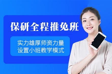 福州保研全程推免培训班