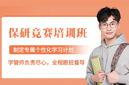 福州保研竞赛培训班