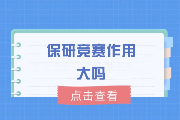 福州保研竞赛作用大吗