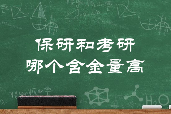 福州保研和考研哪个含金量高-保研与考研哪个好