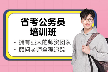 太原省考公务员培训班