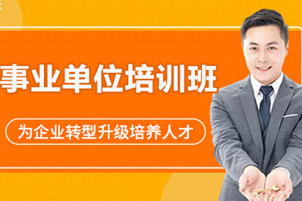 太原事业单位培训班