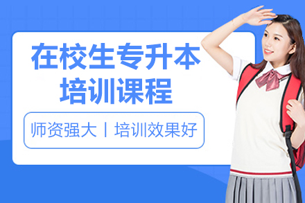 广州在校生专升本培训课程
