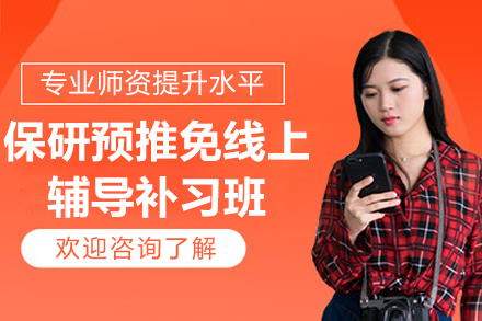 保研预推免线上辅导补习班