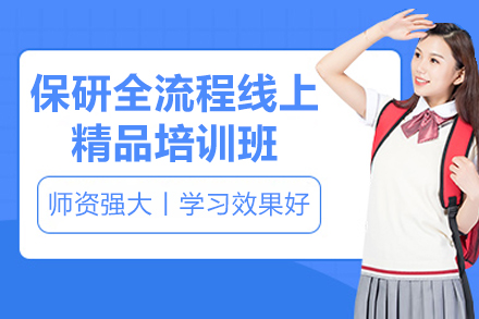 保研全流程线上精品培训班