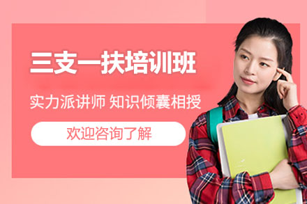 太原三支一扶培训班