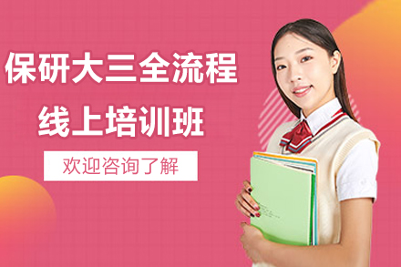 保研大三全流程线上培训班