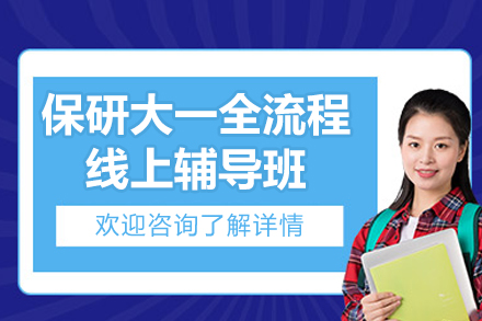 保研大一全流程线上辅导班