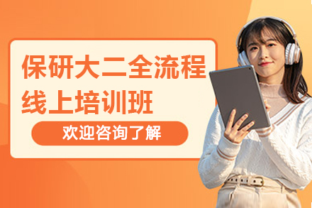 保研大二全流程线上培训班