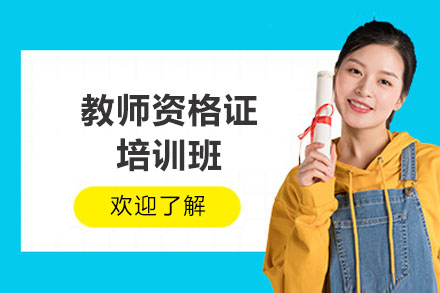 太原教师资格证培训班