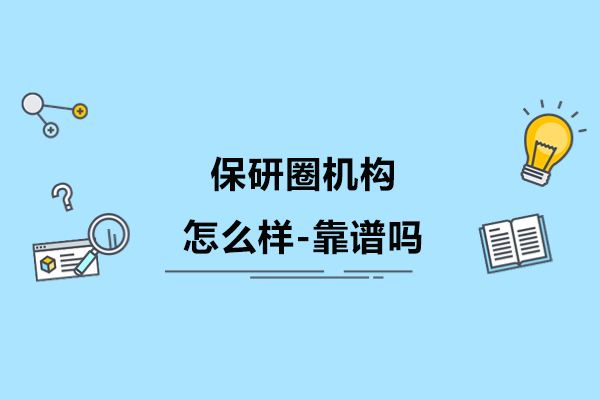 保研圈机构怎么样-靠谱吗